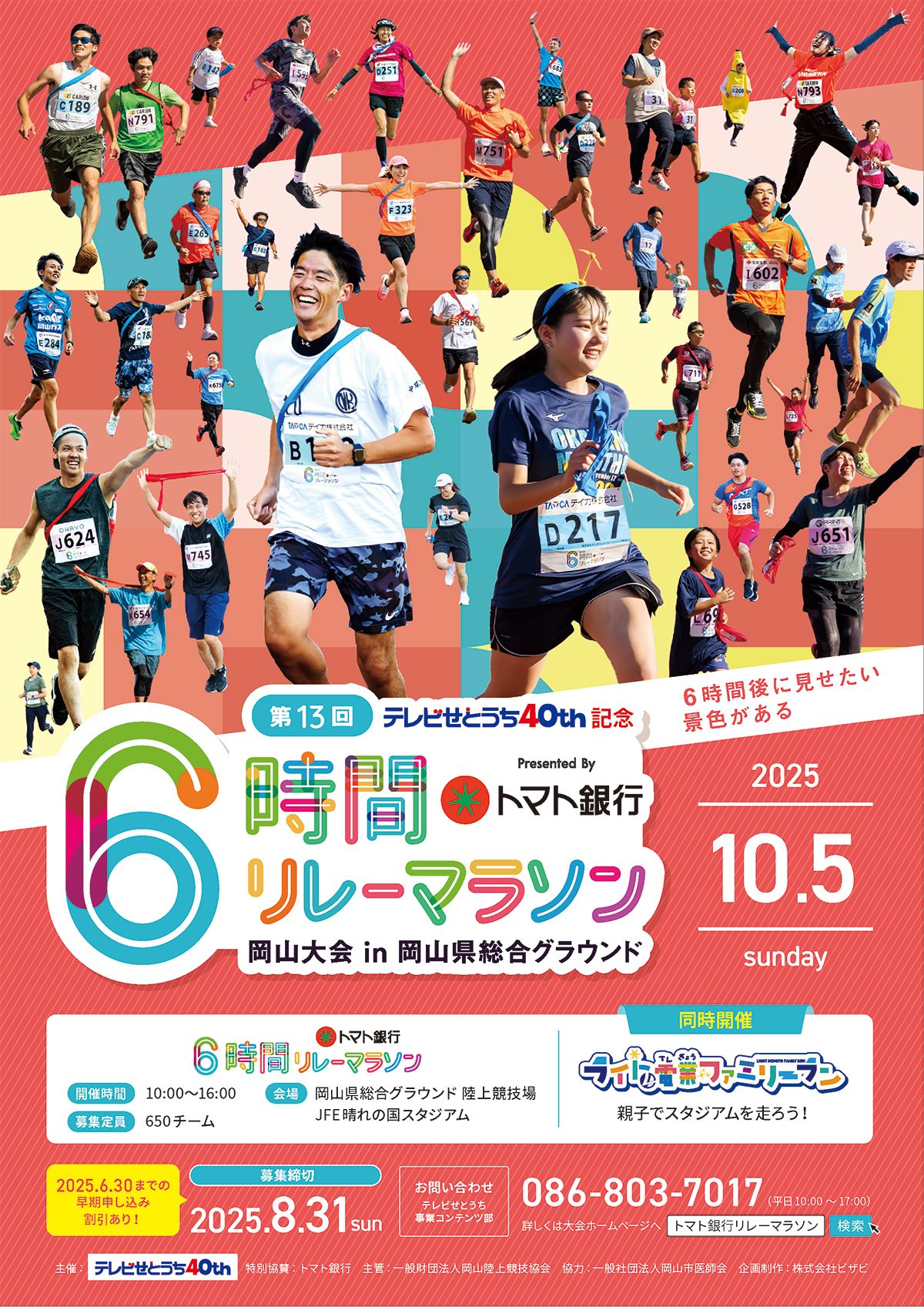 第13回トマト銀行6時間リレーマラソン