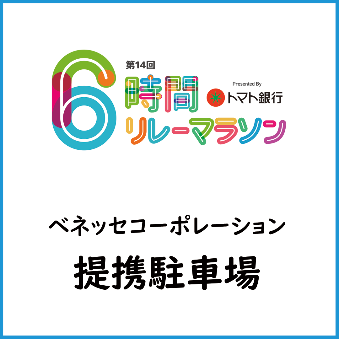 【駐車券販売・ベネッセコーポレーション】第14回トマト銀行6時間リレーマラソン岡山大会