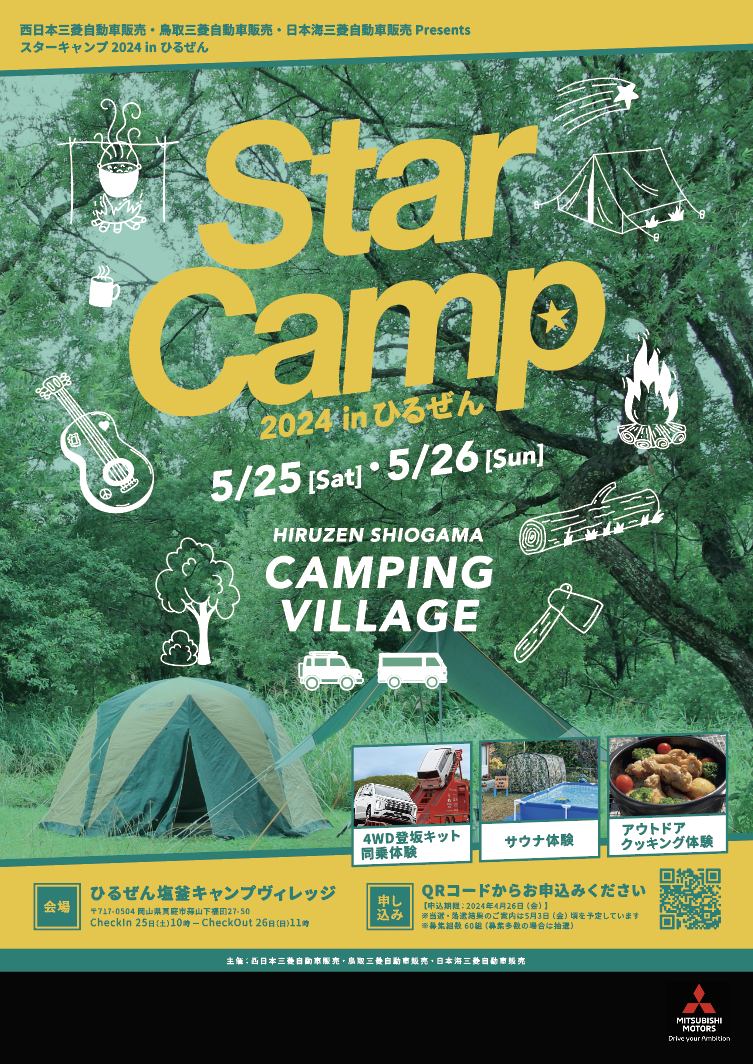 Star Camp 2024 in ひるぜん