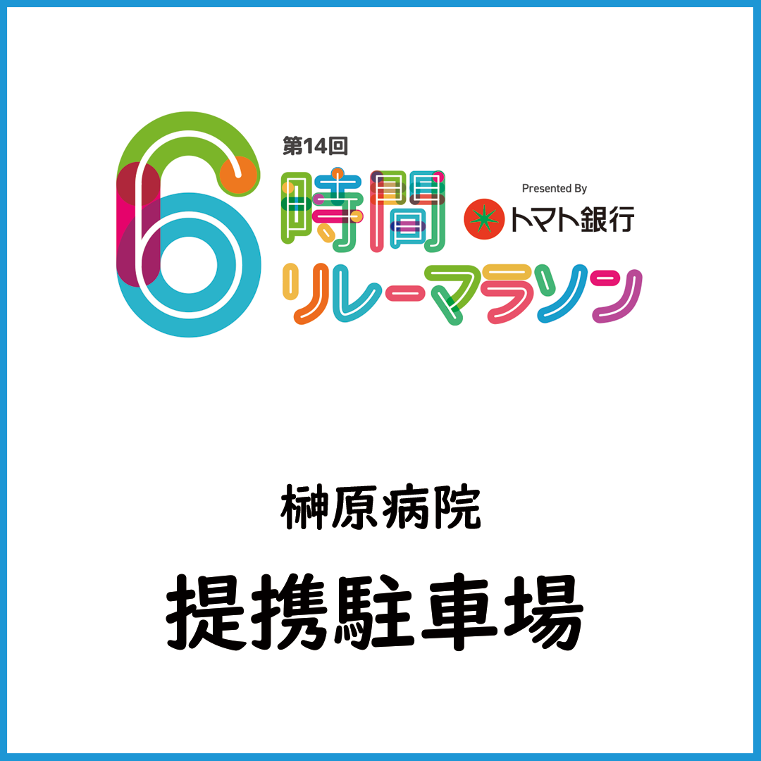 【駐車券販売・心臓病センター榊原病院】第14回トマト銀行6時間リレーマラソン岡山大会