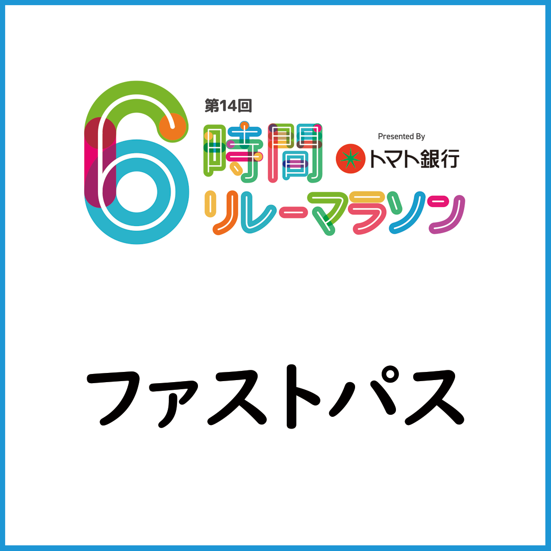 【ファストパス】第14回トマト銀行6時間リレーマラソン岡山大会「ファストパス」購入応募受付